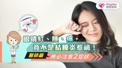 眼睛紅、腫、痛，竟不是結膜炎惹禍！醫師籲，務必注意2症狀