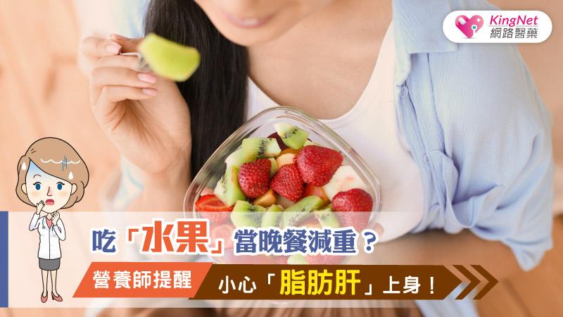營養師：吃水果當晚餐，小心脂肪肝上身！