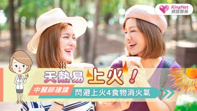 天熱易上火！中醫師建議，閃避上火4食物消火氣