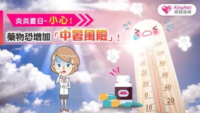 炎炎夏日~小心！藥物恐增加中暑風險