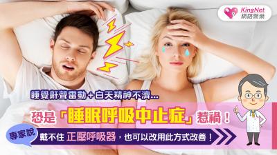 睡覺鼾聲雷動+白天精神不濟，恐是睡眠呼吸中止症惹禍！專家說，戴不住正壓呼吸器，也可以改用此方式改善！