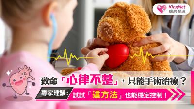 致命心律不整，只能手術治療？專家建議，試試這方法也能穩定控制！