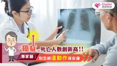 「癌症」死亡人數創新高！！專家籲：別忽視這動作保安康