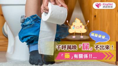 滿腹便便，千呼萬喚「屎」不出來！『藥』有關係