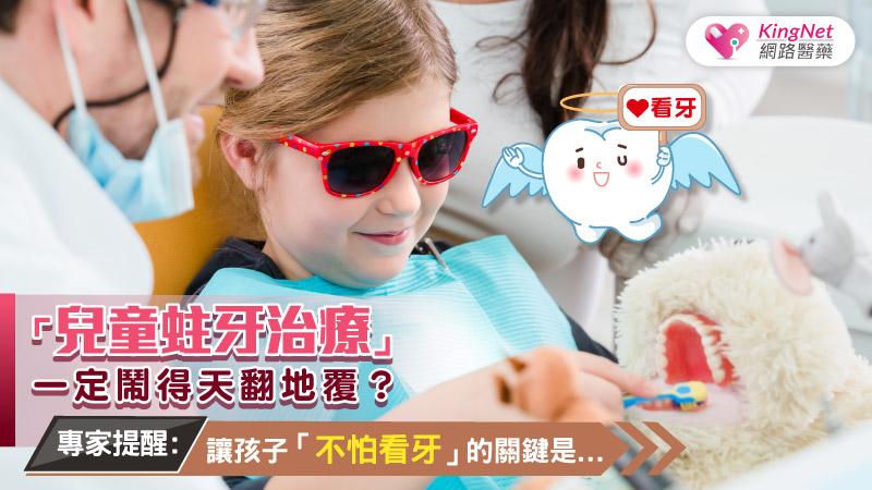 兒童蛀牙治療，一定鬧得天翻地覆？專家提醒，讓孩子不怕看牙的關鍵是……