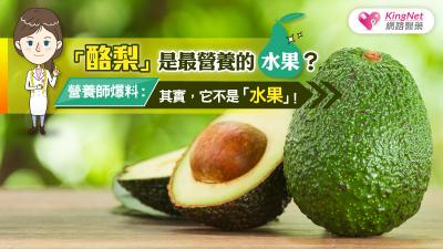 「酪梨」是最營養的「水果」？？營養師爆料：其實，它不是水果！