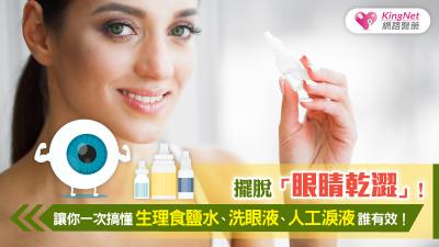 擺脫眼睛乾澀，讓你一次搞懂生理食鹽水、洗眼液、人工淚液誰有效！ 