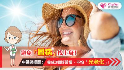 避免暑病找上身！中醫師提醒，養成3個好習慣，不怕光老化！