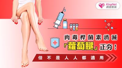 肉毒桿菌素消滅蘿蔔腿正夯 但不是人人都適用