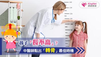 孩子長不高？中醫師點出「轉骨」最佳時機