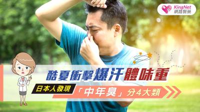 酷夏衝擊爆汗體味重 日本人發現「中年臭」分4大類