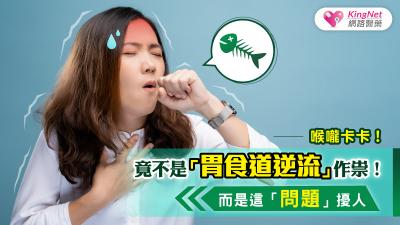 喉嚨卡卡！竟不是「胃食道逆流」作祟！而是這問題擾人