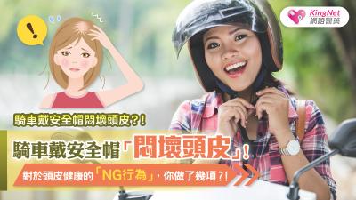 騎車戴安全帽悶壞頭皮？！對於頭皮健康的NG行為，你做了幾項？