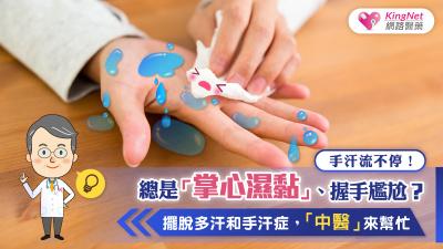 手汗流不停，總是掌心濕黏、握手尷尬？擺脫多汗和手汗症，中醫來幫忙