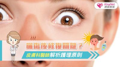 曬傷後修復關鍵？皮膚科醫師解析護理原則