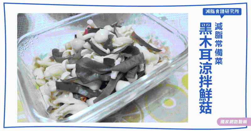 減脂食譜：黑木耳涼拌鮮菇