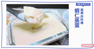 減脂食譜：蝦仁蒸蛋