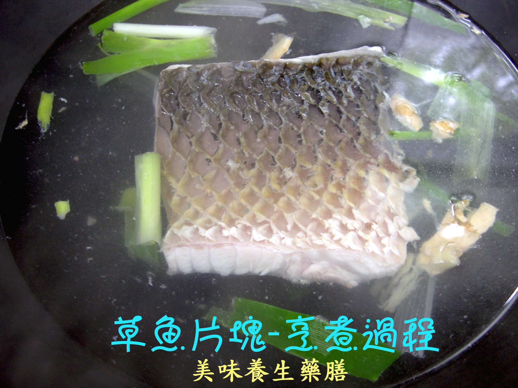 醬汁草魚