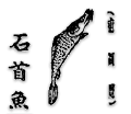 石首魚