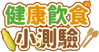 健康飲食小測驗