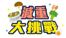 減重大挑戰