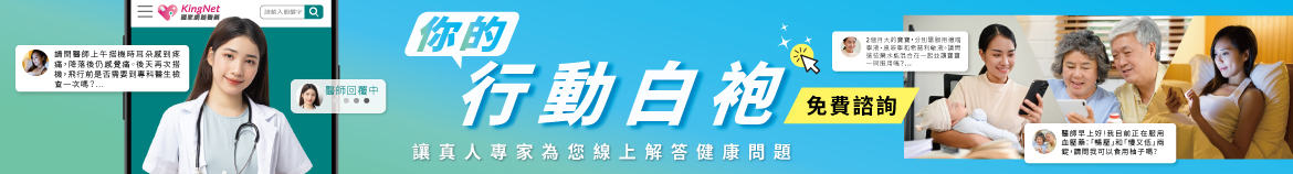 你的行動白袍！讓真人專家為您線上解答健康問題