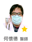 何懷德　醫師