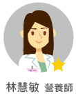 林慧敏　營養師