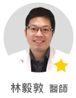 林毅敦　醫師