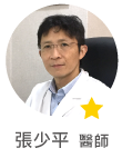張少平　醫師