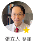 張立人　醫師