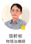張軒彬　物理治療師