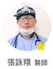 張詠翔　醫師
