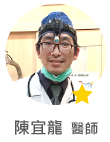 陳宜龍　醫師