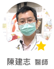 陳建志　醫師