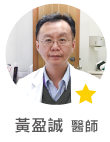 黃盈誠　醫師