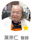 葉宗仁　醫師