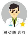 劉英博　醫師
