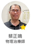 蔡正鳴　物理治療師