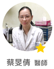 蔡旻倩　醫師