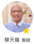 穆天龍　醫師