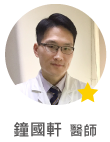 鐘國軒　醫師