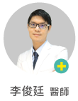 李俊廷　醫師