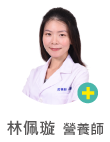 林佩璇　營養師