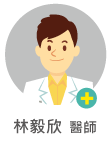 林毅欣　醫師