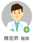 陳宏昇　醫師