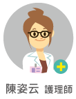 陳姿云　護理師