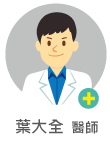 葉大全　醫師