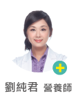 劉純君　營養師