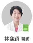 林襄穎　醫師